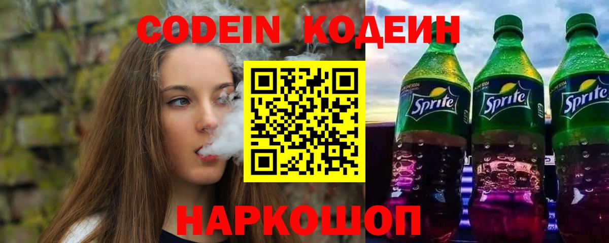 Звенигород  Кодеин напиток Lean (лин)  Вход с VPN  Кодеин Purple Drank 